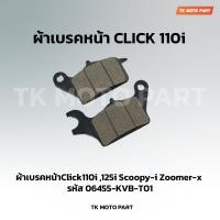 ราคา ผ้าเบรคหน้า Click110i คลิก110i (21741115562)