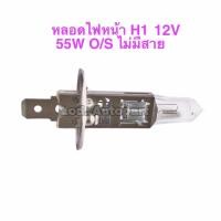 ราคา หลอดไฟหน้าH1 12V 55W OSRAM ไม่มีสาย (17079401751)