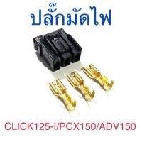 ราคา ปลั๊กมัดไฟ ปลั๊กกล่องไฟ CLICK125 I PCX150 ADV150 (21407765987)