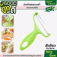 ราคา Goodถูกและดี มีดหั่นกะหล่ำปลีฝอย ที่ขูดผัก ที่ขูดกะหล่ำปลี ขูดฝอย มีดซอยกะหล่ำปลี แครอท ผัก saveandcare คุ้มค่าคุ้มราคา (15029565697)