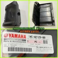 ราคา 1WC H2129 00 รหัสทดแทน 1WC H2129 01 ฝาครอบแบตเตอรี่ FILANO 2012 2013 อะไหล่แท้ศูนย์ YAMAHA (19157838907)
