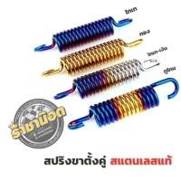 ราคา สปริงขาตั้งคู่ สแตนเลสแท้ ไทเท ทอง ไทเท เงิน ทูโทน ใส่Waveได้ทุกรุ่น ยกเว้น Yamaha (21293184432)