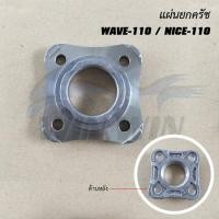 ราคา แผ่นยกครัช DREAM 100 WAVE 100 NICE 100 WAVE 125I WAVE 125 WAVE 110 NICE 110 WAVE 110i ปี2009 2012 (20423286430)