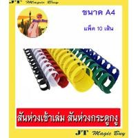 ราคา สันห่วง สันห่วงเข้าเล่ม สันกระดูกงู สันห่วงพลาสติก 10 เส้น ห่อ มีให้เลือกหลายขนาด (680280799)