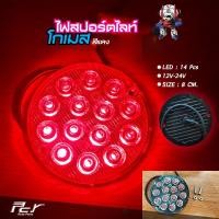 ราคา ไฟสปอร์ตไลท์กลม โกเมส ไฟแต่งรถบรรทุก (7840627486)