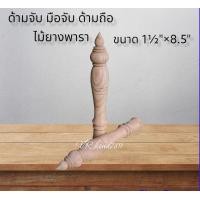 ราคา ด้ามจับไม้ ด้ามไม้กลึง ด้ามมีด ด้ามตะไบ ด้ามมีด ด้ามพระขรรค์ ด้ามตรี ด้ามดาบ ไม้ยางพารา ราคาต่อ1ชิ้น ขนาด 1½ 7 5 1½ 8 5 2 9 (16757563333)