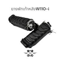 ราคา ยางพักเท้าหลังWAVE พักเท้าหลัง แกนเหล็ก ของแท้ WAVE W110 i งานแท้อย่างดี ยางมีคุณภาพ (21480442715)
