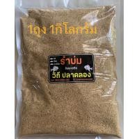 ราคา รำบ่ม ชิพมะขวิด วิถีปลาคลอง 1ถุง1กิโลกรัม เหยื่อปลานิล เหยื่อสำเร็จรูปผสมน้ำใช้ได้ทันที (21503420429)