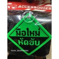 ราคา ป้ายมือใหม่หัดขับ สะท้อนแสง (1047670097)