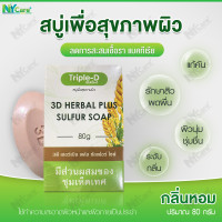 ราคา สบู่ เพื่อสุขภาพผิว สบู่ขัดผิว 3D HERBAL PLUS SULFUR SOAP 80g (21098683222)