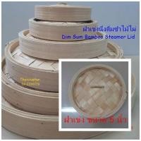 ราคา ฝาเข่งนึ่งติ่มซำ ขนาด 5 นิ้ว Dim Sum Bamboo Steamer Lid 5 ฝาเข่งไม้ไผ่ (4445110816)