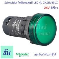 ราคา Schneider ไพล็อต แลมป์ 22MM LED 24V รุ่น XA2E ตัวเลือก สีเขียว XA2EVB3LC สีส้ม XA2EVB5LC สีแดง XA2EVB4LC Lamp ไฟหน้าตู้ ชไนเดอร์ Pilot Lamp Easy Harmony XA2 ธันไฟฟ้า (15603584511)