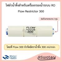 ราคา โฟลว จำกัดน้ำทิ้ง 300 420 450 550 800 สำหรับเครื่องกรองน้ำระบบอาร์โอ Flow Restrictor (21492479772)