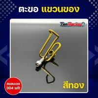 ราคา ตะขอ ตะขอเกี่ยวหมวก สแตนเลสแท้ เกี่ยวหมวก แขวนของสำหรับรถจักรยานยนต์ ราคาชุดละ ขายพร้อมน็อตใส่ (21428768762)