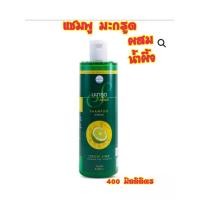 ราคา ยาสระผมมะกรูด 400 ML สมุนไพรคงคา (17127107825)