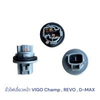ราคา ขั้วไฟเลี้ยวหน้า VIGO Champ REVO D MAX ขั้วไฟเลี้ยว วีโก้ รีโว่ ดีเเมค (20259682103)