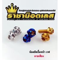 ราคา น๊อตยึดปั้มหน้า Wave หัวเฟือง หัวเจาะดอกไม้ มี 3 สี เลสแท้ ราคาต่อ 1 ชุด 2 ตัว (18467406170)