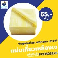 ราคา แผ่นเกี๊ยวไข่ แผ่นเกี๊ยวเหลือง แผ่นเกี๊ยวหยก แผ่นเกี๊ยวกลม 1กก ผลิตเอง ไม่มีวัตถุกันเสีย (19997818679)