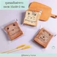 ราคา ถุงขนมปังฝากาวขนาด 15x18 ซม ถุงใส่ขนมปัง ถุงสำหรับใส่ขนมปัง ถุงใส่โดนัท ถุงใส่ขนม ถุงใส่แซนวิช (19348915950)