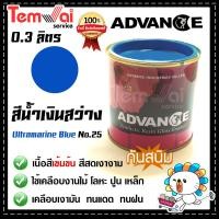 ราคา สีน้ำมัน ทาเหล็ก ทาไม้ สีน้ำเงิน no 25 Advance รั้วเหล็ก ไม้ ประตูวงกบ (19494004331)