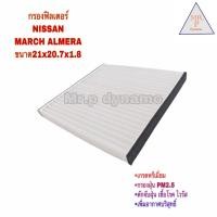 ราคา กรองแอร์ NISSAN MARCH ALMERA (17447795274)
