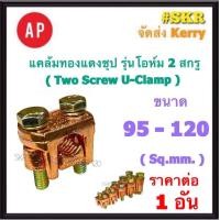 ราคา AP แคล้มทองแดงชุป 95 120 Sq mm รุ่นโอห์ม ยูแคล้มป์ แคล้ม แค้ม ทองแดง ทองเหลือง จับสายไฟ จับแท่งกราวด์ U Clamp สปีดโวลต์ (20014427158)