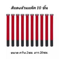 ราคา ที่รัดสายไฟ สายรัดอเนกประสงค์ ตัวรัดสายไฟตีนตุ๊กแก ติดเหนียวแน่นใช้ซ้ำได้ขนาดยาว20cm สีแดงล้วนขายPacks 10ชิ้น (20400096903)