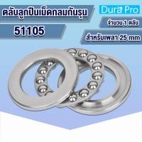 ราคา 51100 51101 51102 51103 51104 51105 51106 ตลับลูกปืนกันรุนเม็ดกลม อะไหล่เครื่องฉีดน้ำแรงดันสูง 51100 51106 THRUST BALL BEARINGS โดย Dura Pro (12216839861)