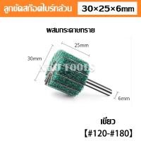 ราคา ล้อขัดใยสังเคราะห์ ล้อขัดสก๊อตไบร์ท สก๊อตไบร์ทล้วน ผสมกระดาษทราย แกน6mm สก๊อตไบร์ท สก๊อตไบร์ทขัดเหล็ก ขัดสแตนเลส มีขนาด 25 30 40 50 60 80mm (20812402263)