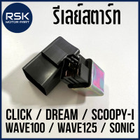 ราคา รีเลย์สตาร์ท รีเลย์สตาร์ทมือ CLICK DREAM SCOOPY i WAVE100 WAVE125 SONIC ราคาต่อ 1 ตัว (15470709282)