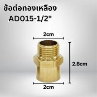 ราคา ข้อต่อทองเหลือง ต่อตรงเกลียวใน เกลียวนอก และ ข้อต่อ 90 องศา ขนาด 1 2นิ้ว 4หุน พร้อมจัดส่ง (21723282690)