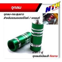 ราคา จุกลมยาง จุ๊บลมยาง ราคา1คู่ ลายกระสุนยาว สำหรับรถมอเตอร์ไซด์ รถยนต์ จุกลมยางรถยนต์ จุกลมยางมอไซค์ ฝาปิดจุ๊บลม จุ๊ปลม จุกปิดลมยาง (21300573367)