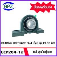ราคา UCP204 12 UCP205 16 UCF204 12 UCF205 16 Bearing Units UCP 204 12 UCP 205 16 UCF 204 12 UCF 205 16 ตลับลูกปืนตุ๊กตา โดย APZ (19911522656)