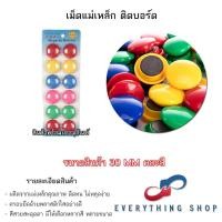 ราคา แม่เหล็กติดกระดาน 20 30 มิล เม็ดแม่เหล็กติดบอร์ด มีแบบสี และสีใส (20791834686)