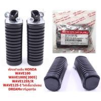 ราคา พักเท้าหน้า หลัง WAVE100 WAVE100S 2005 WAVE125S R I ไฟเลี้ยวบังลม DREAMคาร์บูทุกรุ่น ยางพักเท้าหน้าWAVE DREAM (21201418432)