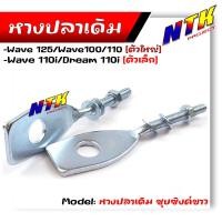 ราคา หางปลาตั้งโซ่ HONDA WAVE 100 110i 110 125 110 Dream 110i หางปลาเดิม ชุบซิงค์ หางปลาเวฟ หางปลาตั้งโซ่110i หางปลาตั้งโซ่Wave125 (21344138477)