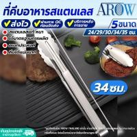 ราคา พร้อมส่ง ที่คีบสแตนเลสแท้ หนา พร้อมที่หุ้มกันความร้อน AROW THAILAND ขนาด 35 ซม ที่คีบด้ามแดง ที่คีบด้ามจับยาว ที่คีปอาหาร ที่คีบขนม (20365196279)