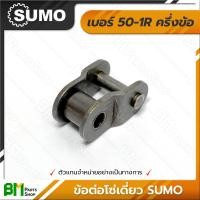 ราคา ข้อต่อโซ่เดี่ยว เต็มข้อ ครึ่งข้อ SUMO เบอร์ 35 160 1R 35 40 50 60 80 100 120 140 160 โซ่ซูโม่ โซ่เหล็ก โซ่ลำเลียง โซ่อุตสาหกรรม Roller Chain เกรดคุณภาพ ของแท้100 (17451558484)