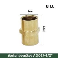 ราคา ข้องอ 90 ประปาผู้เมีย ข้อต่อ ข้องอ ข้องอผู้เมีย ข้อต่อทองเหลือง นิปเปิ้ลทองเหลือง ข้อต่อทองเหลือง ของแท้ 100 ขนาด 4 หุน 1 2 (21736921735)