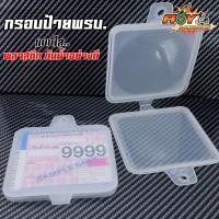 ราคา กรอบป้ายภาษี พลาสติกแบบใส สำหรับมอเตอร์ไซค์ ราคาต่อ 1 อัน งานกันน้ำอย่างดี ทนทานแข็งแรง กรอบใส่ป้ายภาษี ป้ายพรบ ป้ายภาษี (21500638966)