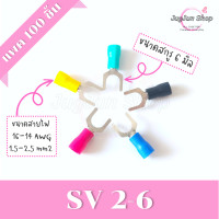 ราคา หางปลาแฉกหุ้ม แพค 100 ตัว หางปลา SV1 25 SV2 SV3 5 SV5 5 ขั้วต่อสายไฟ มีทุกสี ทุกเบอร์ (17125188308)