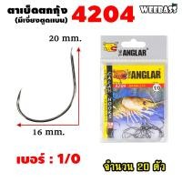 ราคา อุปกรณ์ตกปลา WEEBASS ตาเบ็ด รุ่น THE ANGLAR 4204 แบบซอง ตัวเบ็ด เบ็ดตกกุ้ง ตาเบ็ดตกกุ้ง (18191445595)