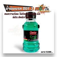 ราคา น้ำมันเบรคสี น้ำมันเบรค dot3 150ML น้ำมันเบรคแฟชั่น น้ำมันเบรคสี น้ำมันเบรก น้ำมันเบรคดอท 3 มี 7 สี ประสิทธิภาพสูง (21610592199)