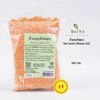 ราคา ถั่วเลนทิลแดง Red Lentils Masoor Dal 500g (21574956101)