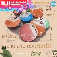 ราคา จาน ชาม ถ้วย ตราไก่ เซ็ทเอิร์ธโทน จากลำปาง By RAVIPARA (13976342329)