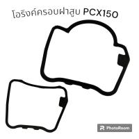 ราคา ยางฝาครอบวาล์ว โอริงค์ครอบฝาสูบ ยางฝาครอบวาล์ว HONDA โอริงฝาวาล์ว ซีลฝาครอบวาล์ว โอริงฝาสูบ ยางครอบฝาสูบ W110i SCOOPY i Click125 Click i PCX150 (21450197269)