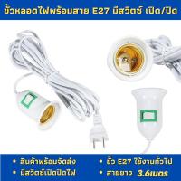 ราคา ขั้วหลอดไฟพร้อมสาย E27 สายยาว 3 6 เมตร ขั้วเกลียว มีสวิตซ์ เปิด ปิด สินค้าพร้อมส่งจากประเทศไทย (21681076146)