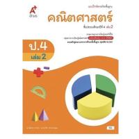 ราคา หนังสือเรียน แบบฝึกหัด คณิตศาสตร์ ป 4เล่ม2 อจท รายวิชาพื้นฐาน แบบฝึกคณิต ป 4เล่ม2 ฉบับปรับปรุง 60 (7795791006)