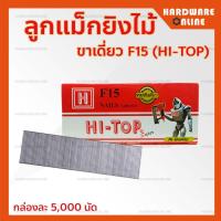 ราคา ลูกแม็กขาเดี่ยว HI TOP รุ่น F15 F20 F25 F30 F35 F50 กล่องละ 5000 นัด ตะปูลม ตะปูยิงไม้ ลูกปืนยิง ตะปูขาเดี่ยว ลูกแม็ก (13442442646)