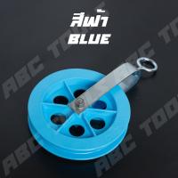 ราคา รอกเชือก PVC 7 นิ้ว สีฟ้า YOKOMO รอก รอกเชือก รอกเชือก PVC รอกPVC รอกพีวีซี รอกฟ้า รับน้ำหนักได้สูงถึง 30 kg (21366130626)